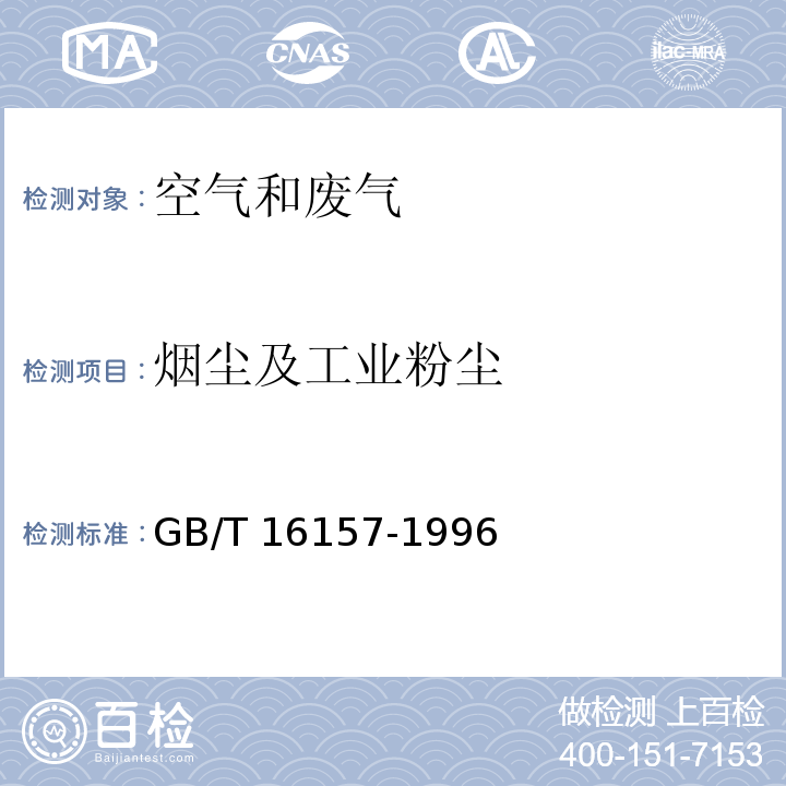 烟尘及工业粉尘 固定污染源排气中颗粒物测定与气态污染物采样方法GB/T 16157-1996