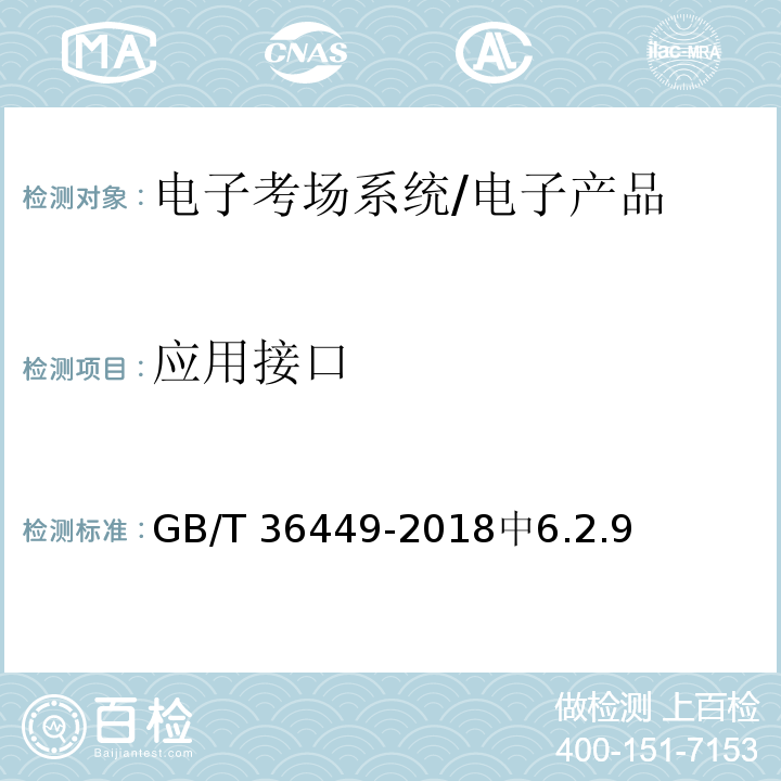 应用接口 GB/T 36449-2018 电子考场系统通用要求