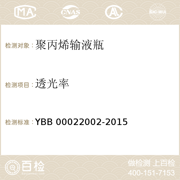 透光率 聚丙烯输液瓶 YBB 00022002-2015 中国药典2015年版四部通则0401