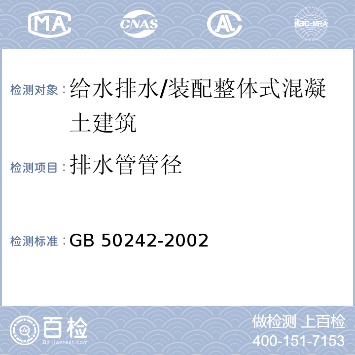 排水管管径 建筑给水排水及采暖工程施工质量验收规范 （7.4.4）/GB 50242-2002