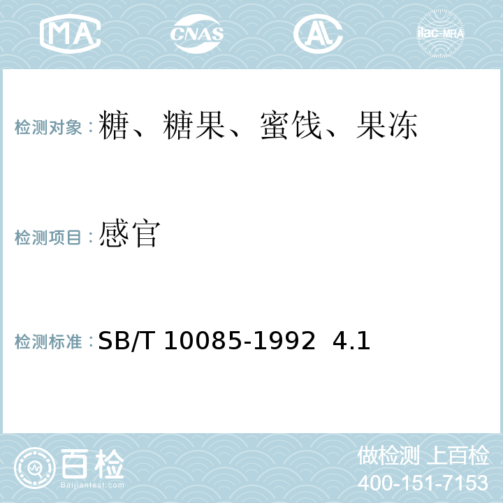 感官 苹果脯SB/T 10085-1992 4.1