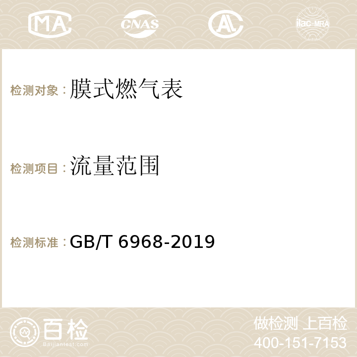 流量范围 膜式燃气表 GB/T 6968-2019（4.1）