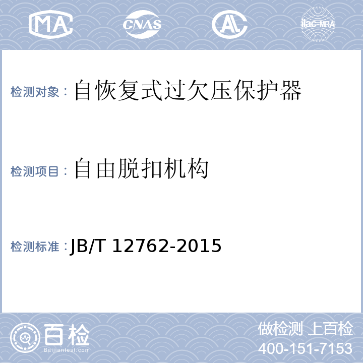 自由脱扣机构 自恢复式过欠压保护器JB/T 12762-2015