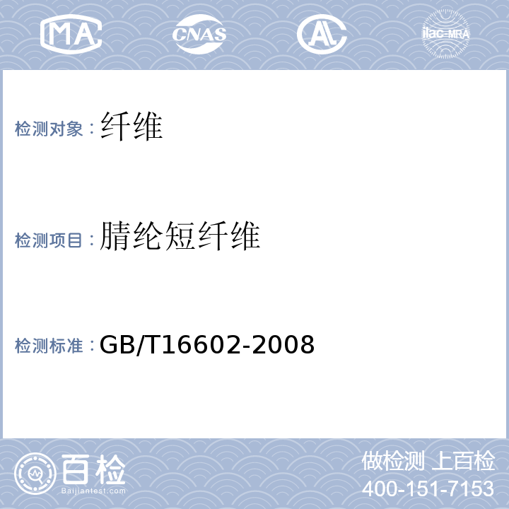 腈纶短纤维 GB/T 16602-2008 腈纶短纤维和丝束