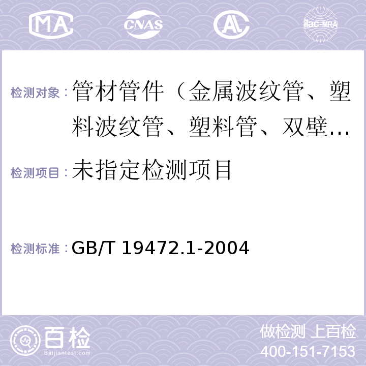 埋地用聚乙烯（PE）结构壁管道系统 第1部分：聚乙烯双壁波纹管材 7.1 GB/T 19472.1-2004