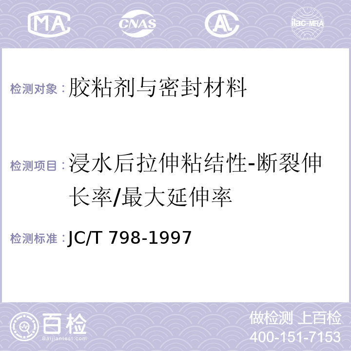 浸水后拉伸粘结性-断裂伸长率/最大延伸率 聚氯乙烯建筑防水接缝材料JC/T 798-1997