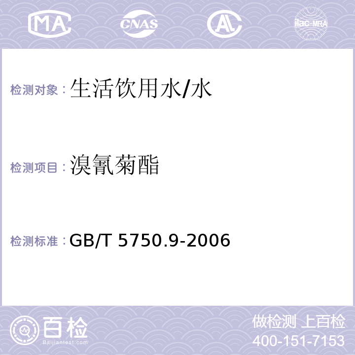 溴氰菊酯 生活饮用水标准检验方法 农药指标 （11.2）/GB/T 5750.9-2006