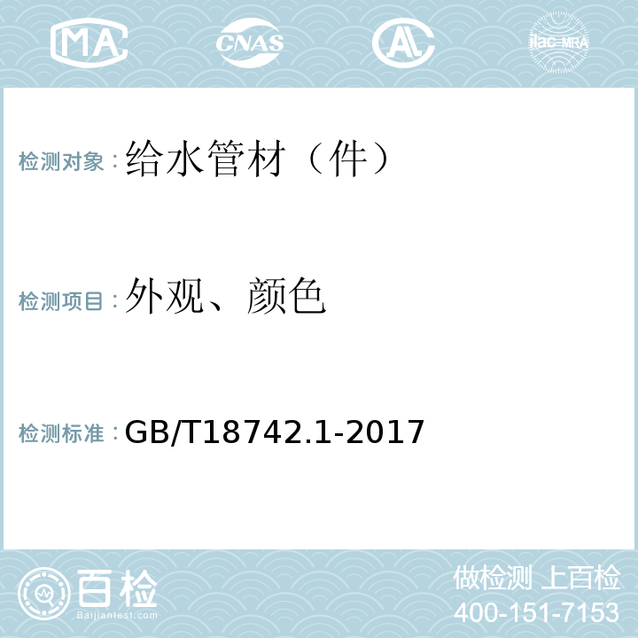 外观、颜色 GB/T 18742.1-2017 冷热水用聚丙烯管道系统 第1部分：总则