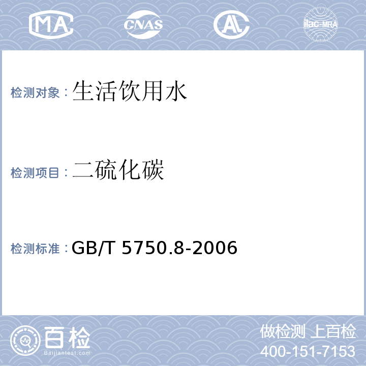 二硫化碳 生活飲用水標準檢驗方法?有機物指標 GB/T 5750.8-2006