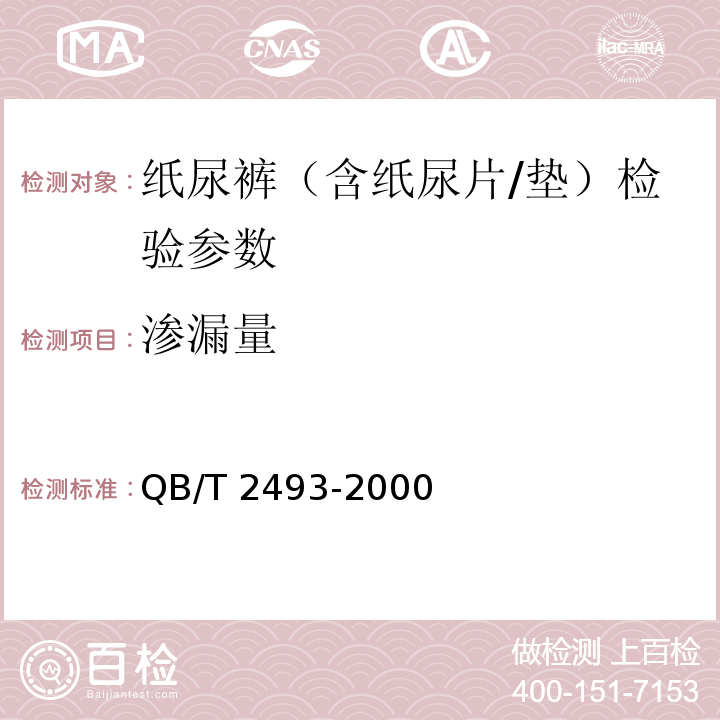渗漏量 QB/T 2493-2000 纸尿裤（含纸尿片/垫）