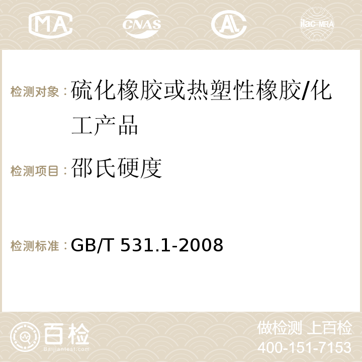 邵氏硬度 硫化橡胶或热塑性橡胶 压入硬度试验方法 第1部分：邵氏硬度计法（邵氏硬度）/GB/T 531.1-2008