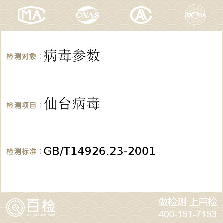仙台病毒 实验动物 仙台病毒检测方法 GB/T14926.23-2001