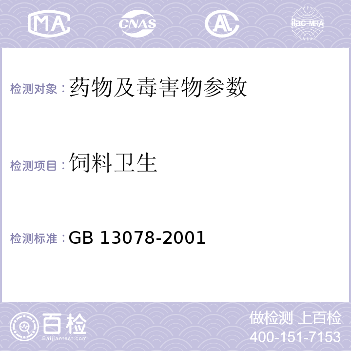 饲料卫生 饲料卫生标准 GB 13078-2001