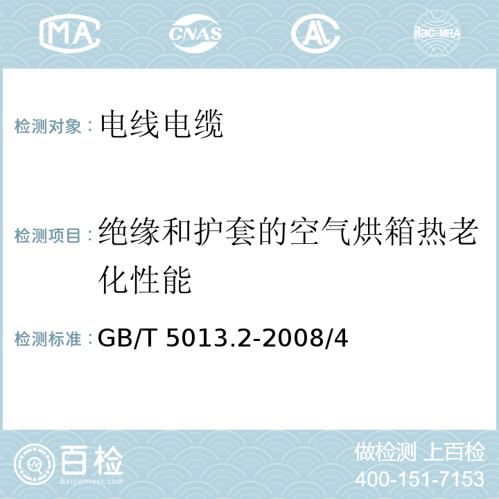 绝缘和护套的空气烘箱热老化性能 额定电压 450/750V及以下橡皮绝缘电缆 第2部分：试验方法GB/T 5013.2-2008/4