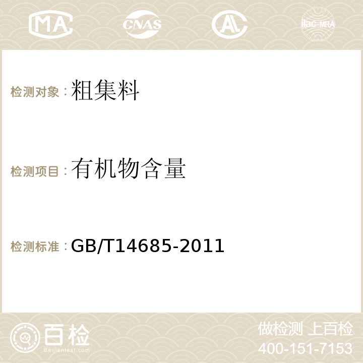 有机物含量 建设用卵石、碎石 GB/T14685-2011 水运工程混凝土试验规程 JTJ270-98