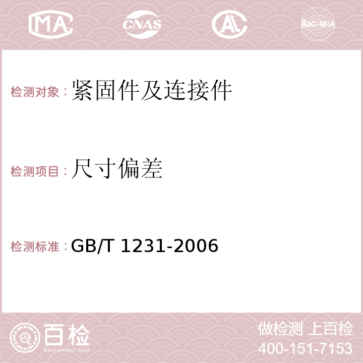 尺寸偏差 钢结构用高强度大六角头螺栓、大六角头螺母、垫圈技术条件 GB/T 1231-2006