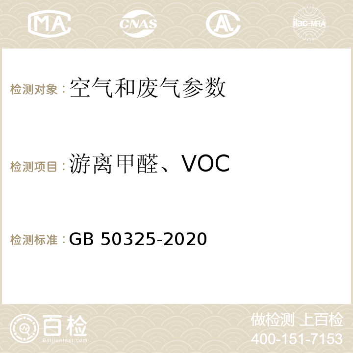 游离甲醛、VOC 民用建筑工程室内环境污染控制标准 GB 50325-2020