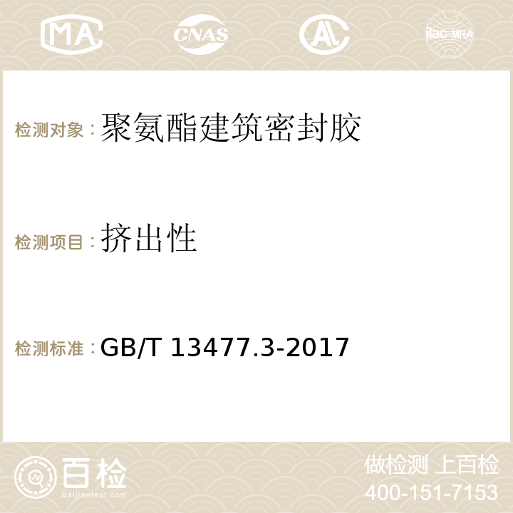 挤出性 建筑密封材料试验方法 第3部分：使用标准器具测定密封材料挤出性的方法 GB/T 13477.3-2017