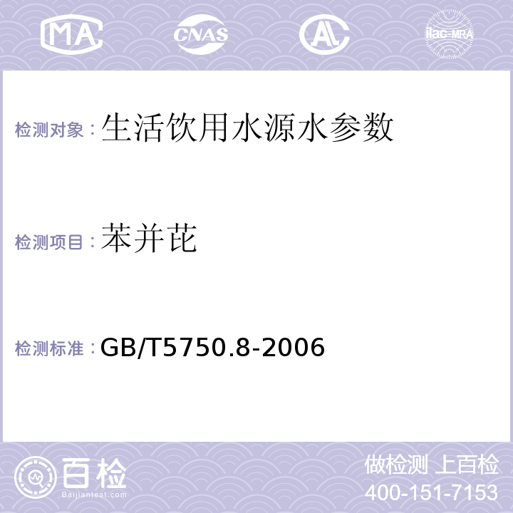 苯并芘 生活饮用水标准检验方法 有机指标 纸层析-荧光分光光度发 GB/T5750.8-2006（9.2）