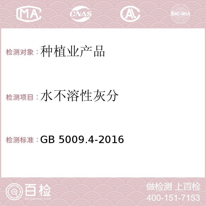 水不溶性灰分 食品安全国家标准 食品灰分的测定 GB 5009.4-2016