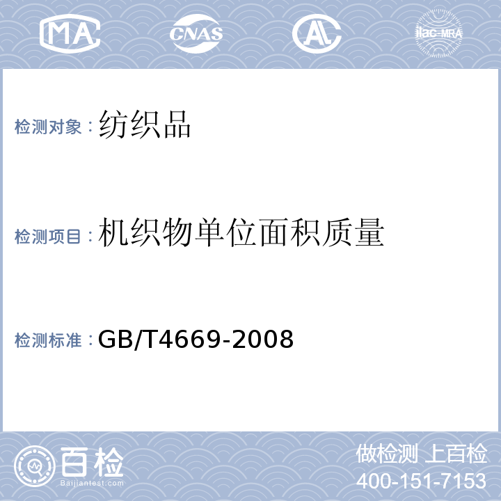 机织物单位面积质量 GB/T 4669-2008 纺织品 机织物 单位长度质量和单位面积质量的测定