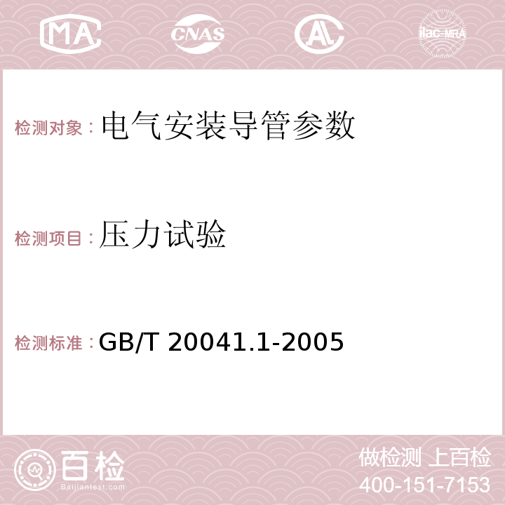 压力试验 电气安装用导管系统 第1部分：通用要求 GB/T 20041.1-2005