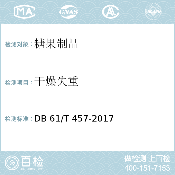 干燥失重 地理标志产品 流曲琼锅糖DB 61/T 457-2017　6.1