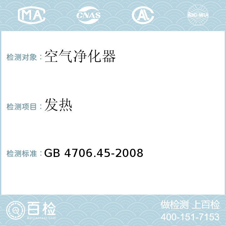 发热 家用和类似用途电器的安全 空气净化器的特殊要求GB 4706.45-2008