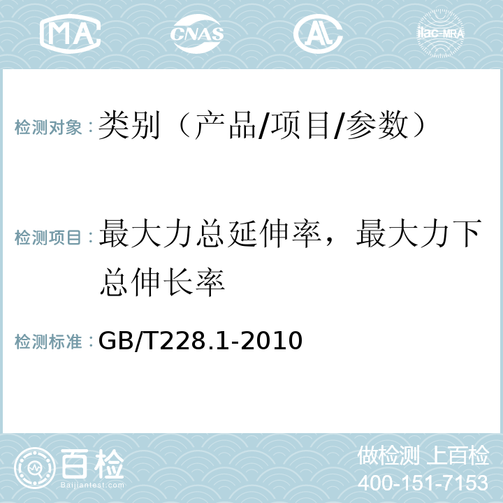 最大力总延伸率，最大力下总伸长率 金属材料 拉伸试验 第1部分：室温试验方法 GB/T228.1-2010