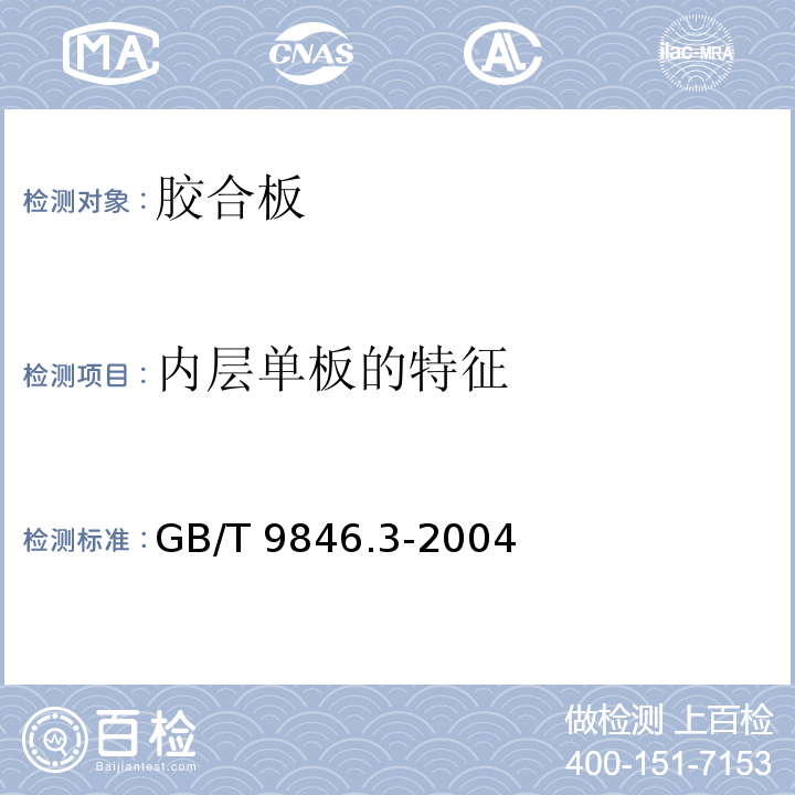 内层单板的特征 GB/T 9846.3-2004 胶合板 第3部分:普通胶合板通用技术条件