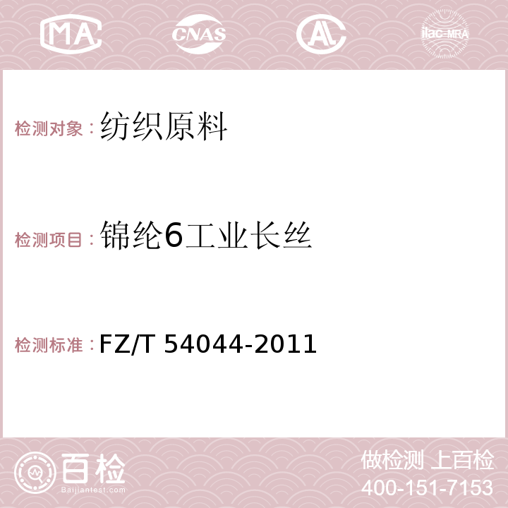锦纶6工业长丝 FZ/T 54044-2011 锦纶6工业长丝