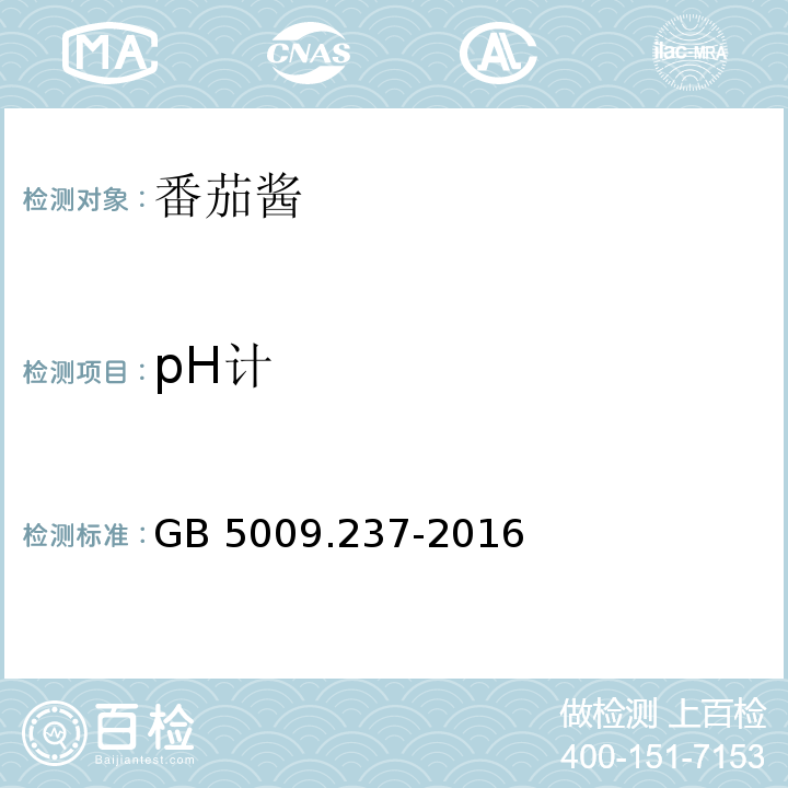 pH计 GB 5009.237-2016 食品安全国家标准 食品pH值的测定