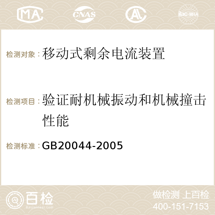 验证耐机械振动和机械撞击性能 GB 20044-2005 电气附件 家用和类似用途的不带过电流保护的移动式剩余电流装置(PRCD)