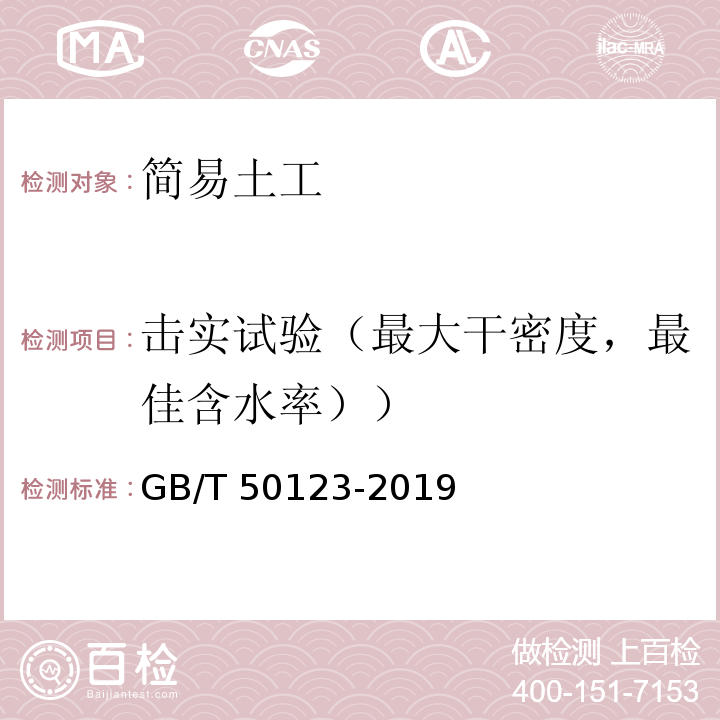 击实试验（最大干密度，最佳含水率）） 土工试验方法标准 GB/T 50123-2019