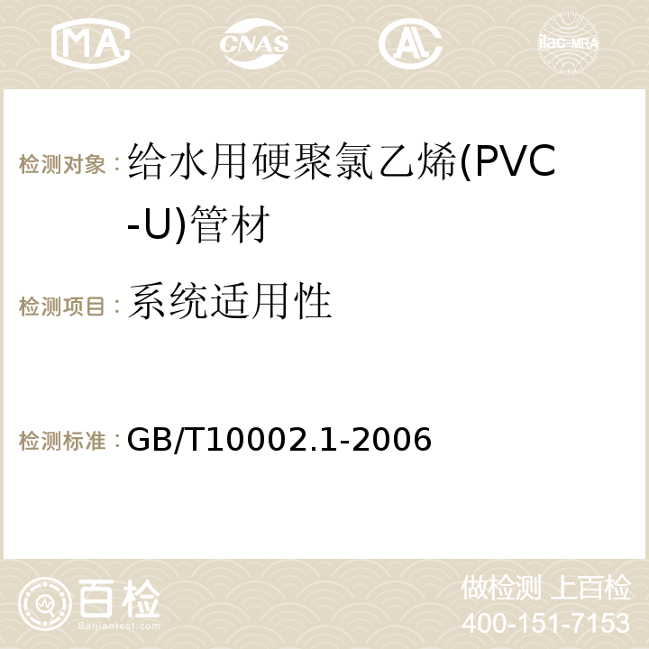 系统适用性 给水用硬聚氯乙烯(PVC-U)管材GB/T10002.1-2006