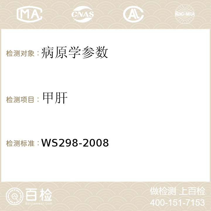 甲肝 甲型病毒性肝炎诊断标准 WS298-2008