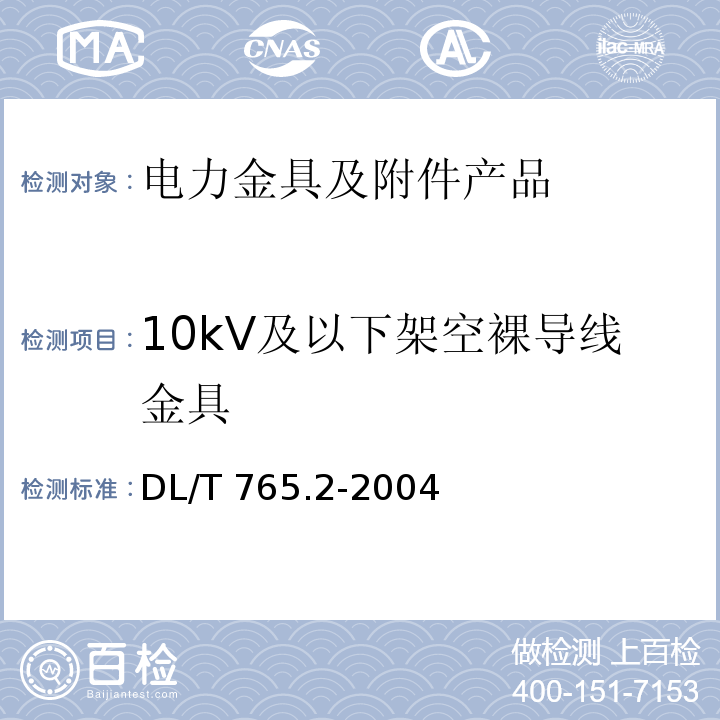 10kV及以下架空裸导线金具 额定电压10kV及以下架空裸导线金具 DL/T 765.2-2004