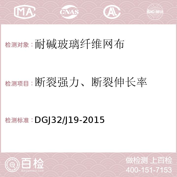 断裂强力、断裂伸长率 DGJ 08-113-2009 建筑节能工程施工质量验收规程