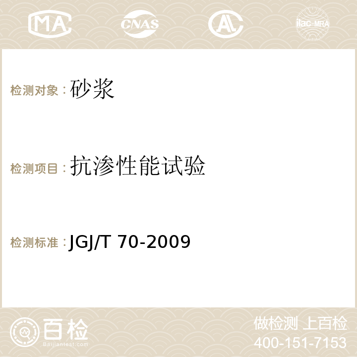 抗渗性能试验 建筑砂浆基本性能试验方法标准JGJ/T 70-2009