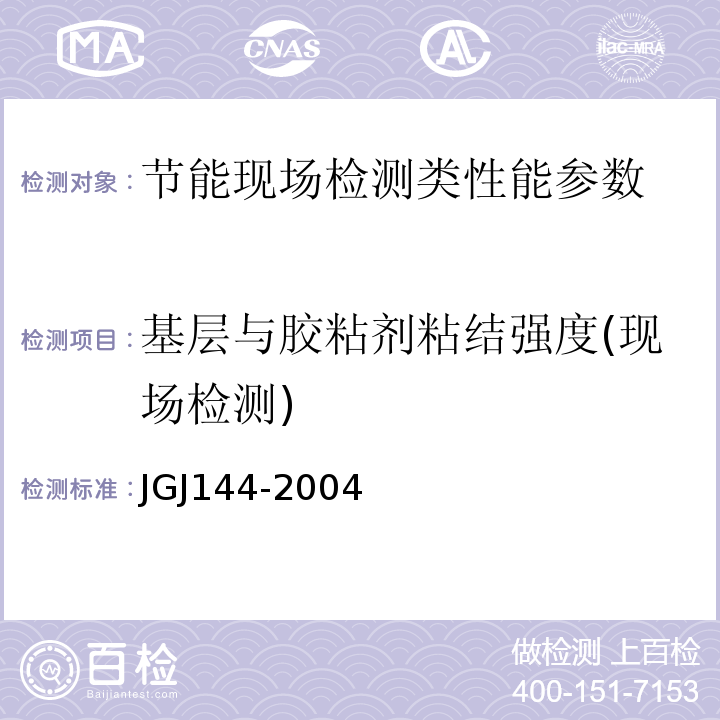 基层与胶粘剂粘结强度(现场检测) 外墙外保温工程技术规程 JGJ144-2004