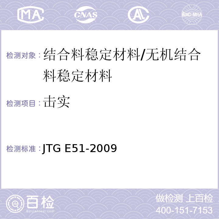 击实 公路工程无机结合料稳定材料试验规程 /JTG E51-2009