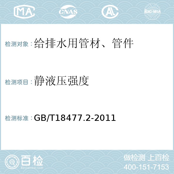 静液压强度 埋地排水用硬聚氯乙烯（PVC-U）结构壁管道系统 第2部分：加筋管材 GB/T18477.2-2011