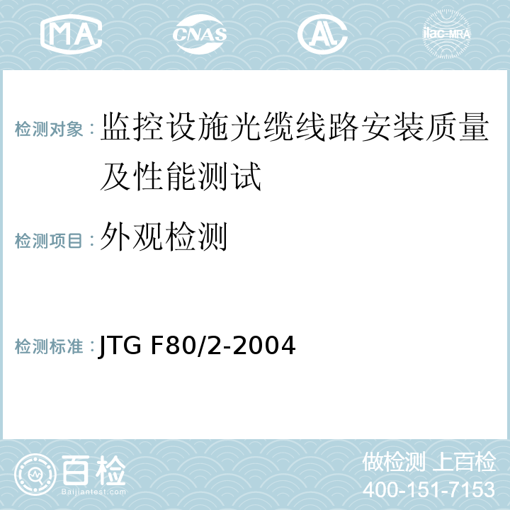 外观检测 JTG F80/2-2004 公路工程质量检验评定标准 第二册 机电工程(附条文说明)