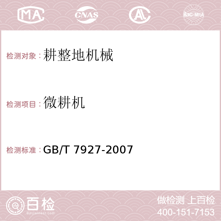 微耕机 手扶拖拉机振动测量方法GB/T 7927-2007