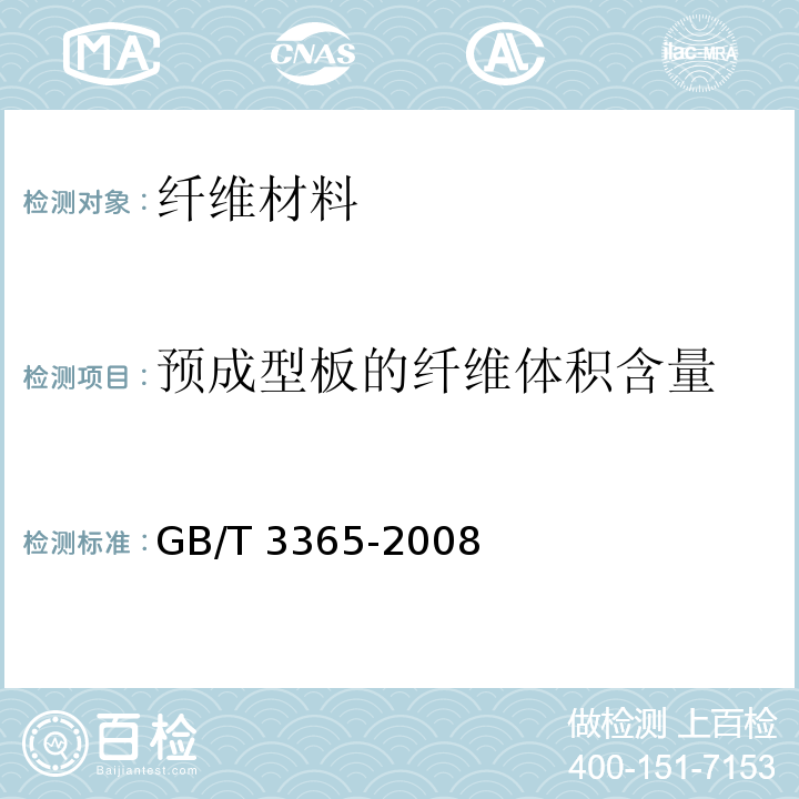 预成型板的纤维体积含量 碳纤维增强塑料孔隙含量和纤维体积含量试验方法 GB/T 3365-2008