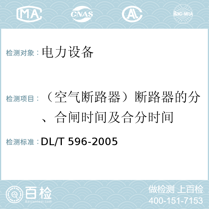 （空气断路器）断路器的分、合闸时间及合分时间 电力设备预防性试验规程DL/T 596-2005