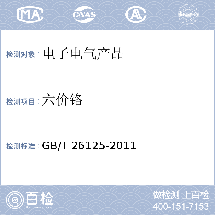 六价铬 电子电气产品 六种限用物质（铅、汞、镉、六价铬、多溴联苯和多溴二苯醚）的测定GB/T 26125-2011