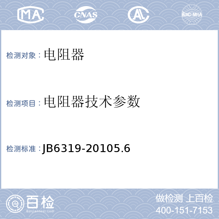 电阻器技术参数 电阻器基本技术要求JB6319-20105.6
