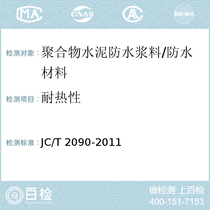 耐热性 聚合物水泥防水浆料 （7.11）/JC/T 2090-2011