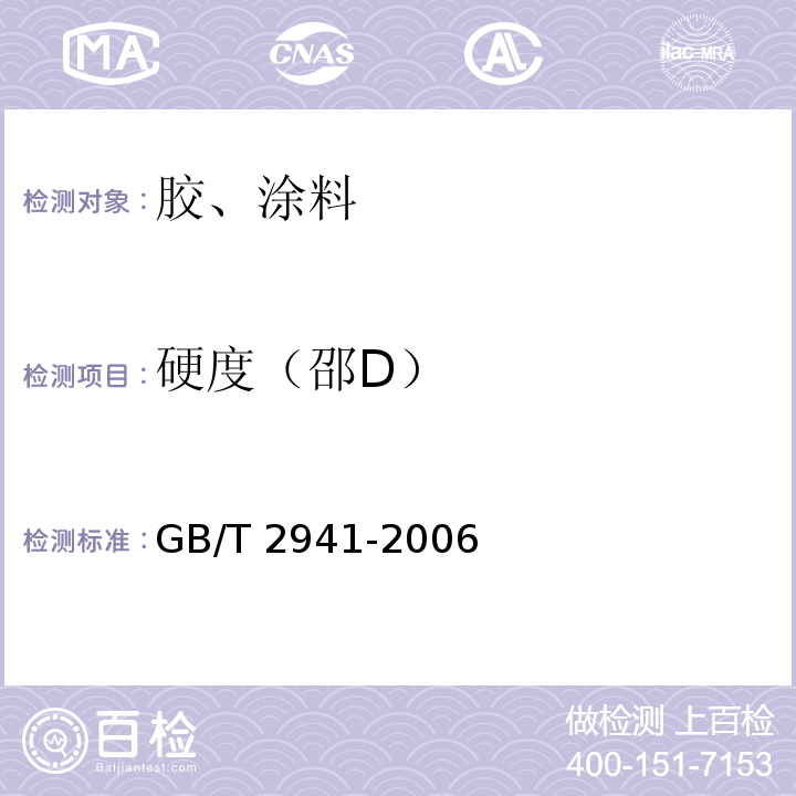 硬度（邵D） 橡胶物理试验方法试样制备和调节通用程序 GB/T 2941-2006